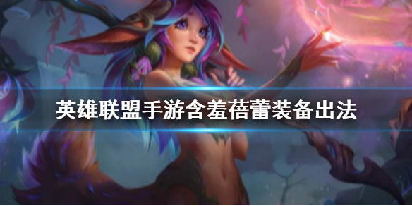 英雄联盟手游含羞蓓蕾怎么出装