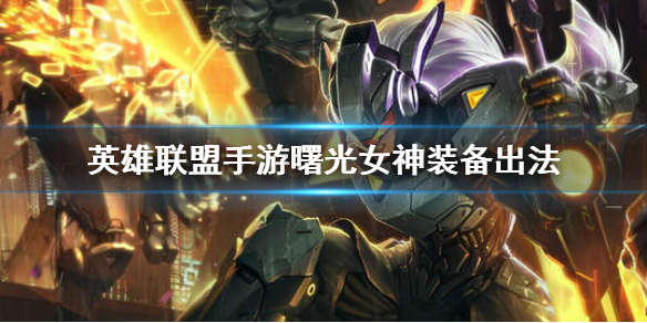 英雄联盟手游曙光女神怎么出装