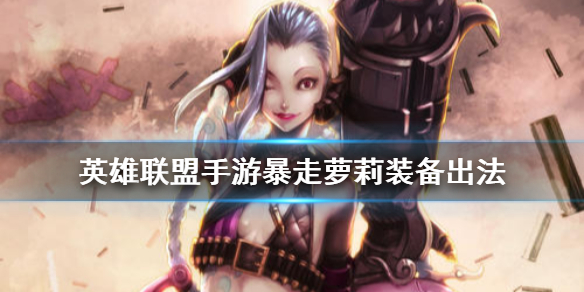 英雄联盟手游暴走萝莉装备怎么出