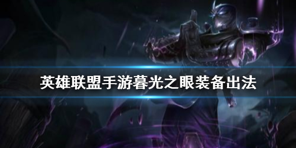 英雄联盟手游暮光之眼装备怎么搭