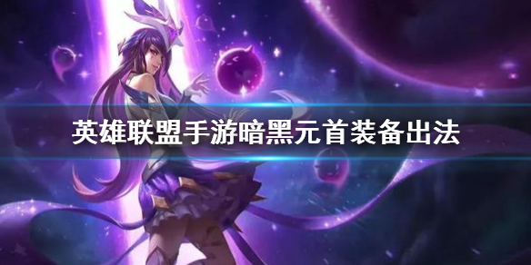 英雄联盟手游暗黑元首装备怎么搭