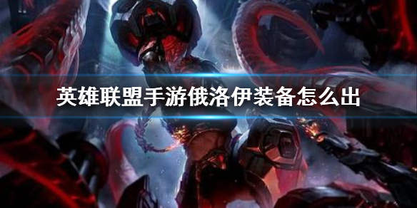 英雄联盟手游海兽祭祀怎么出装