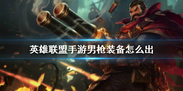 英雄联盟手游法外狂徒怎么出装