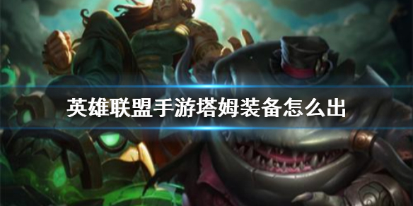 英雄联盟手游河流之王装备怎么出