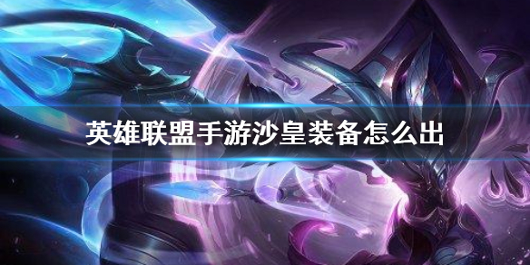 英雄联盟手游沙漠皇帝装备怎么出