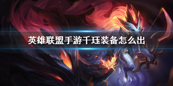 英雄联盟手游永猎双子怎么出装