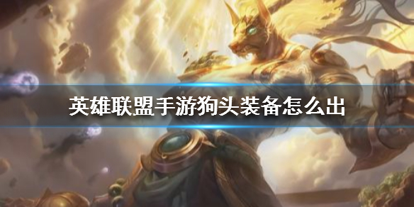 英雄联盟手游沙漠死神装备怎么搭