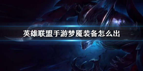 英雄联盟手游永恒梦魇怎么出装