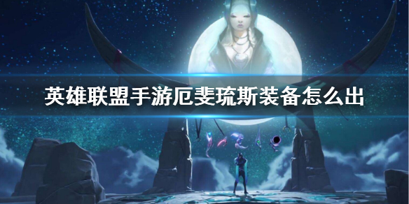 英雄联盟手游残月之肃怎么出装