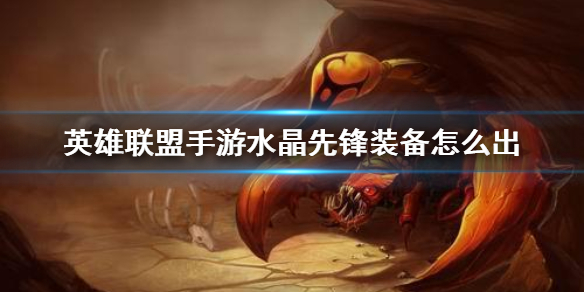 英雄联盟手游水晶先锋装备怎么搭