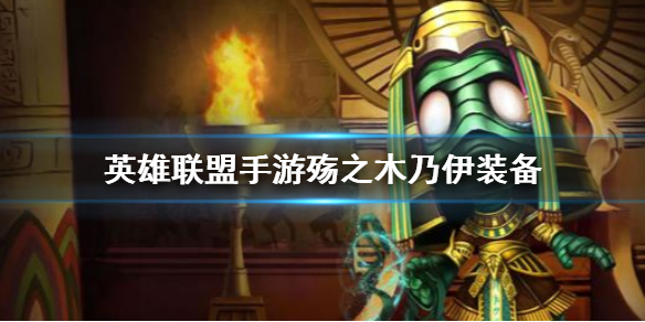 英雄联盟手游殇之木乃伊装备怎么搭