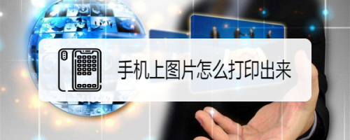 手机打印图片怎么操作