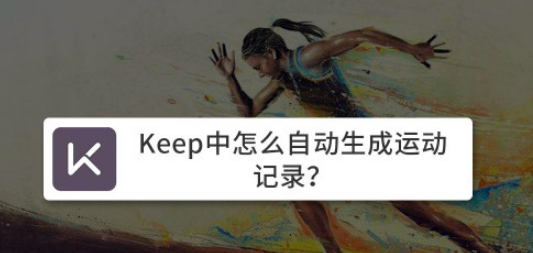 Keep运动记录怎么自动生成