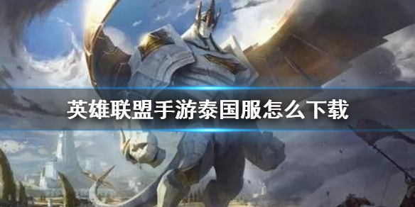 英雄联盟手游泰服怎么下载