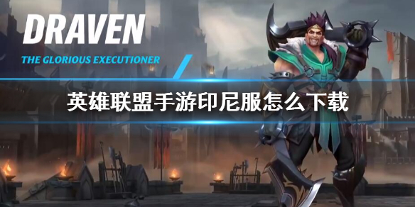 英雄联盟手游印尼服怎么下载