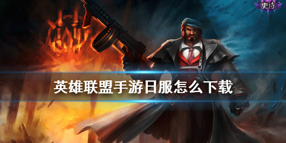 英雄联盟手游日服账号怎么注册