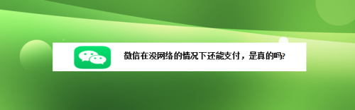 微信没网络能支付吗