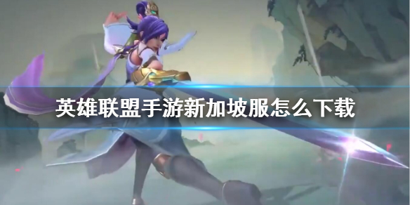英雄联盟手游新加坡服怎么登陆