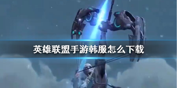 英雄联盟手游韩服账号怎么注册