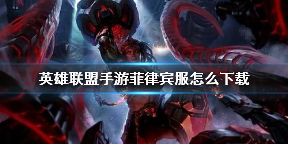 英雄联盟手游菲律宾服怎么登陆