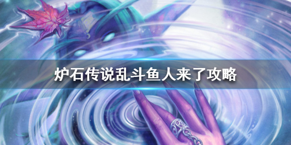 炉石传说乱斗模式鱼人来了怎么玩