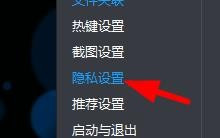 暴风影音隐私设置使用教程介绍
