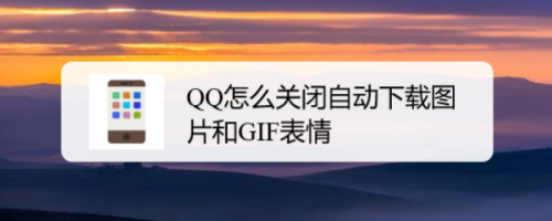 QQ自动下载图片和GIF表情怎么关闭