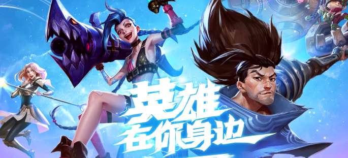 英雄联盟手游攻略大全