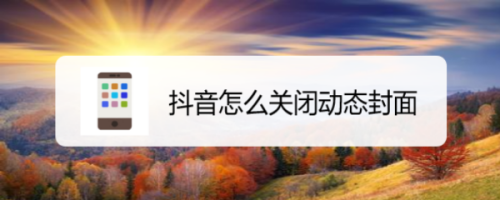抖音动态封面怎么关闭