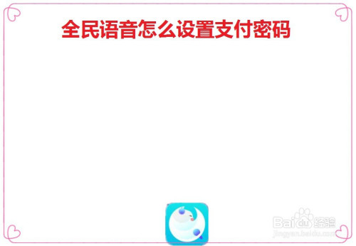 全民语音在哪设置支付密码