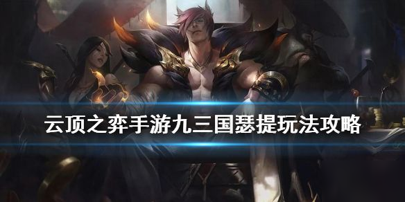 云顶之弈10.21九三国怎么样