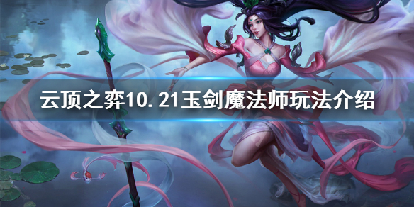 云顶之弈10.21玉剑魔法师怎么搭