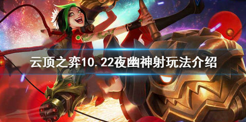 云顶之弈10.22夜幽神射好玩吗