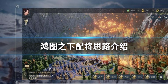 鸿图之下新手配将攻略
