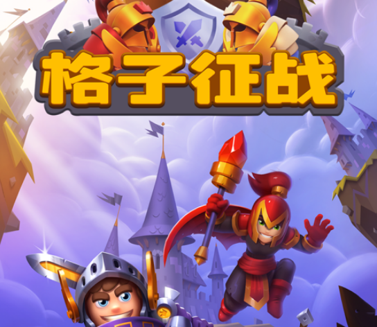 格子征战 ios版