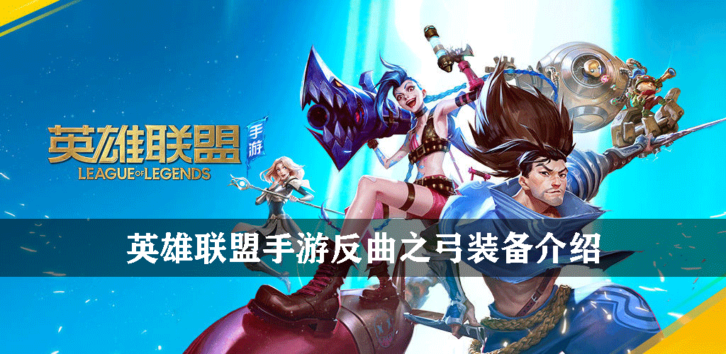 英雄联盟手游物理装备反曲之弓怎么样