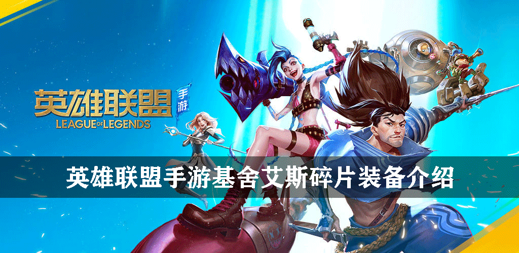 英雄联盟手游物理装备基舍艾斯碎片怎么样