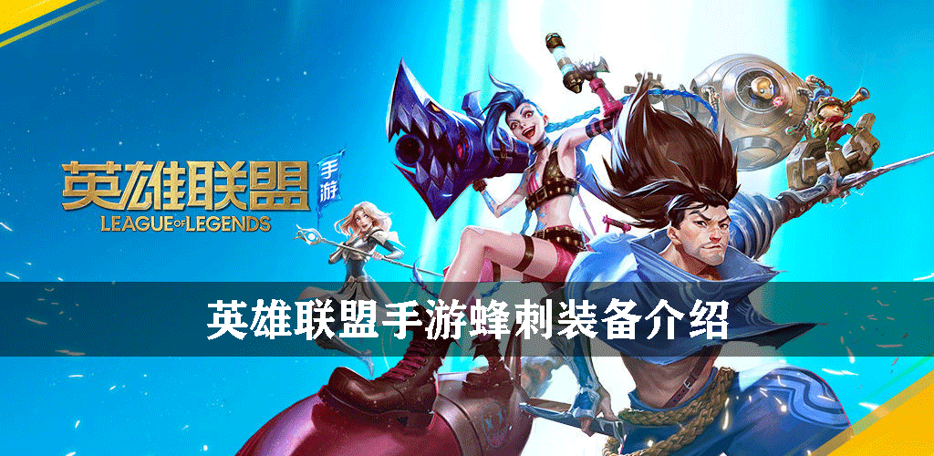 英雄联盟手游物理装备蜂剌怎么样