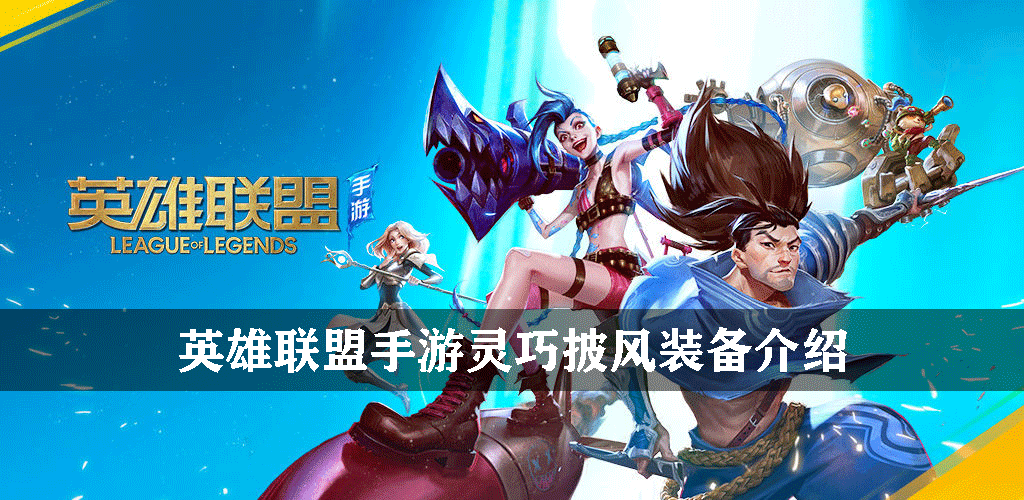 英雄联盟手游物理装备灵巧披风怎么样