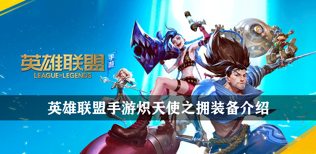 英雄联盟手游法术装备炽天使之拥怎么样