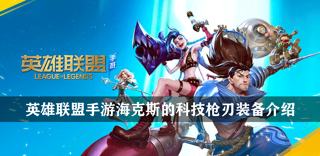 英雄联盟手游法术装备海克斯科技枪刃有什么效果