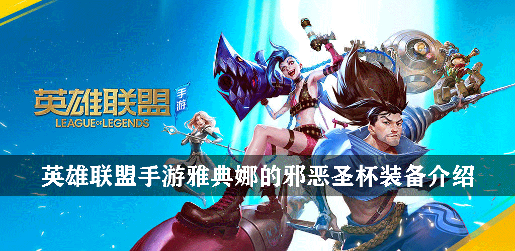 英雄联盟手游法术装备雅典娜的邪恶圣杯怎么样