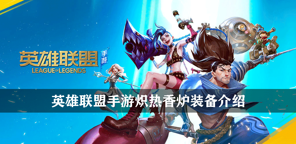 英雄联盟手游法术装备炽热香炉有什么效果