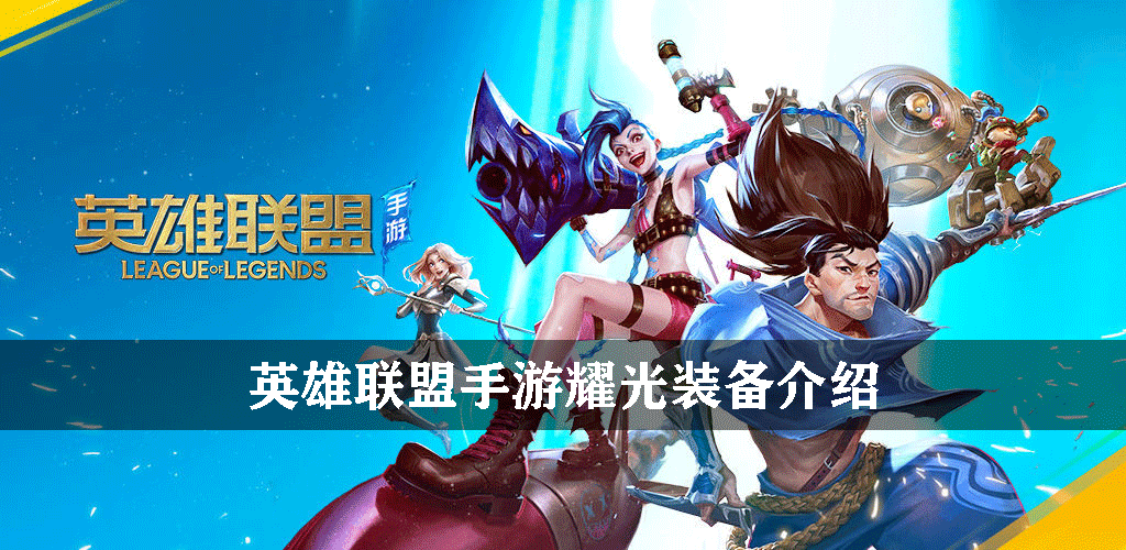 英雄联盟手游法术装备耀光有什么用