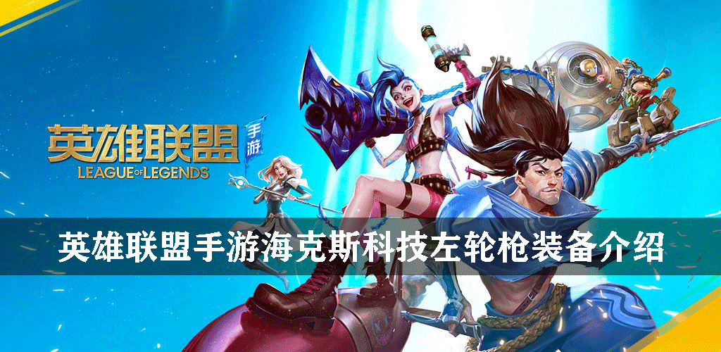 英雄联盟手游海克斯科技左轮枪有什么用