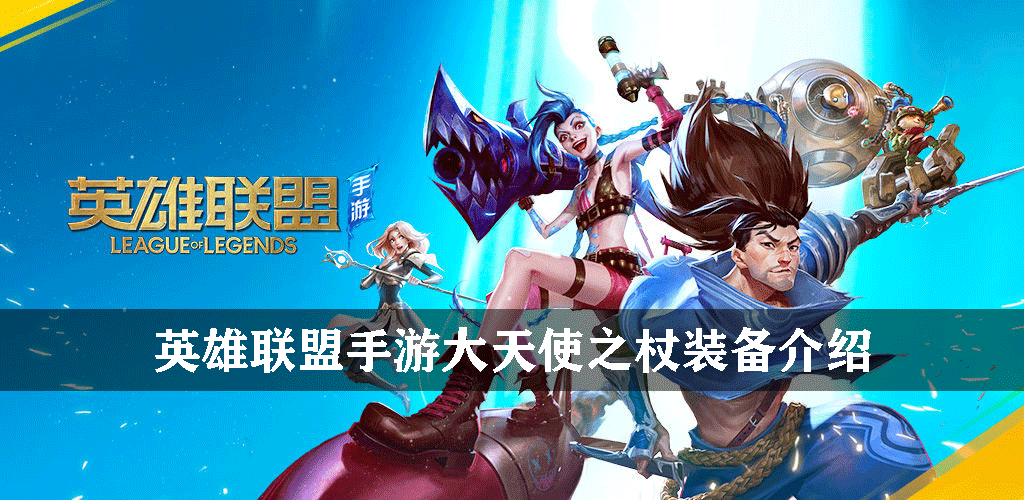 英雄联盟手游法术装备大天使之杖怎么样