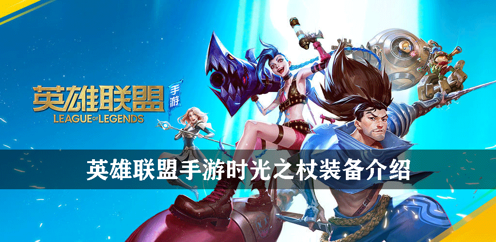 英雄联盟手游法术装备时光之杖有什么用