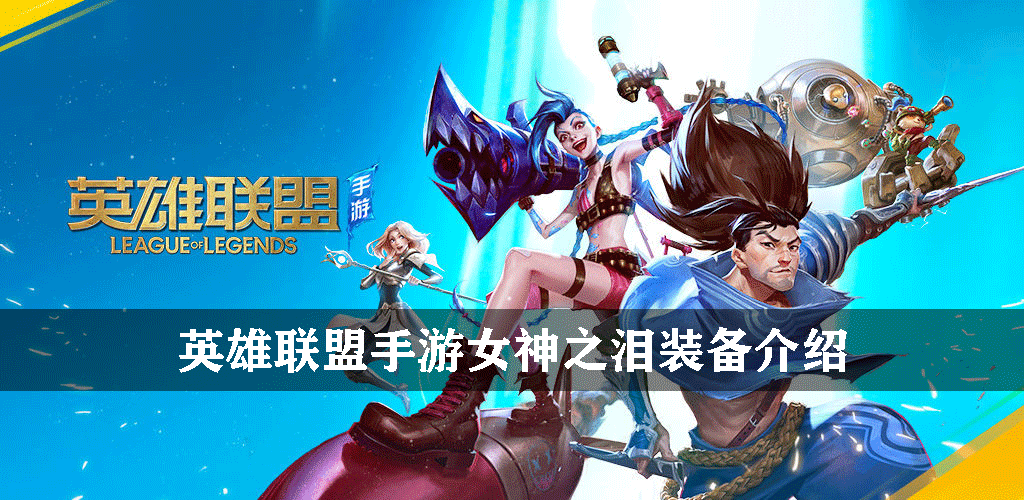 英雄联盟手游法术装备女神之泪有什么效果