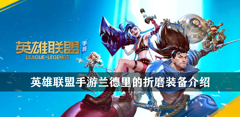 英雄联盟手游法术装备兰德里的折磨有什么效果