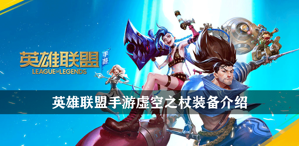 英雄联盟手游法术装备虚空之杖有什么用